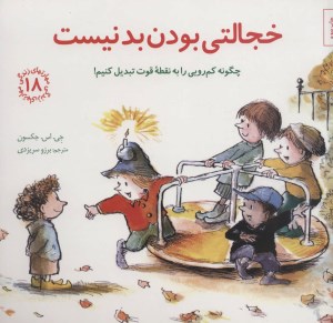 کتاب مهارتهای زندگی (18) خجالتی بودن بد نیست نشر صابرین