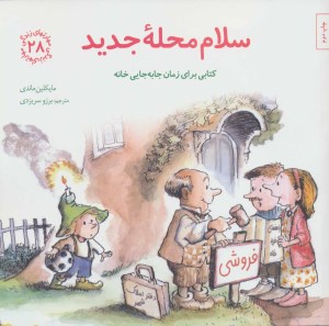 کتاب مهارتهای زندگی (28) سلام محله جدید نشر صابرین