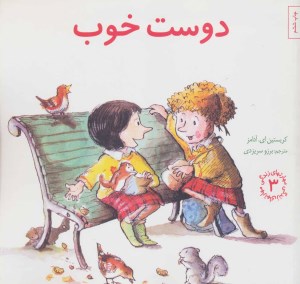 کتاب مهارتهای زندگی (3) دوست خوب نشر صابرین