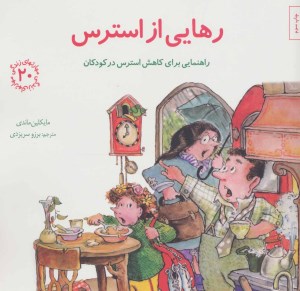 کتاب مهارتهای زندگی (20) رهایی از استرس نشر صابرین