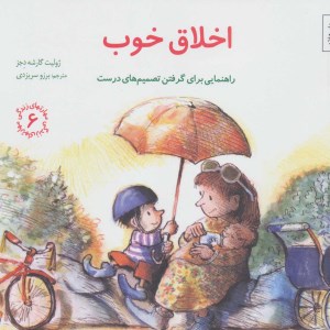 کتاب مهارتهای زندگی (6) اخلاق خوب نشر صابرین