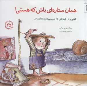 کتاب مهارتهای زندگی (25) همان ستاره ای باش که هستی نشر صابرین