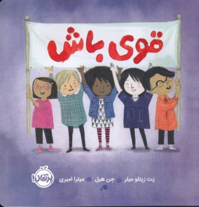 کتاب قوی باش نشر پرتقال