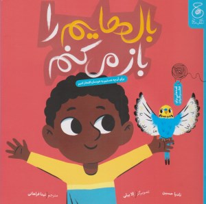 کتاب بال هایم را باز می کنم نشر چشمه