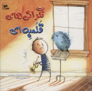 کتاب نگرانی های قلمبه ای نشر شورا