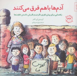 کتاب مهارتهای زندگی (22) آدم ها باهم فرق می کنند نشر صابرین کتاب مهارتهای زندگی (22) آدم ها باهم فرق می کنند نشر صابرین