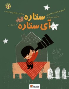 کتاب قند و عسل ستاره آی ستاره نشر مهرسا