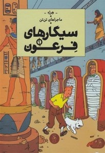 کتاب ماجراهای تن تن (4) سیگارهای فرعون نشر چشمه