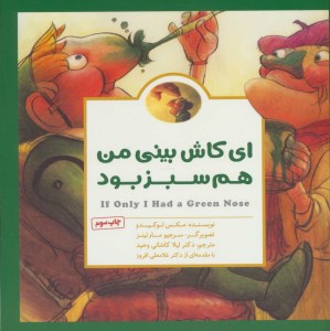 کتاب ای کاش بینی من هم سبز بود نشر مهرسا