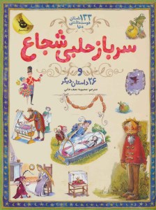 کتاب سرباز حلبی شجاع و 26 داستان دیگر نشر زعفران