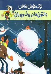کتاب لوک خوش شانس 2 دالتون ها در برف و بوران نشر پیدایش