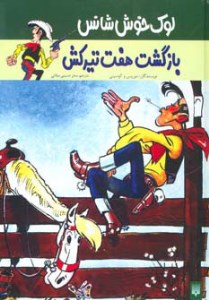 کتاب لوک خوش شانس 4 بازگشت هفت تیرکش نشر پیدایش