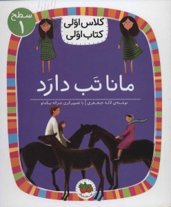 کتاب کلاس اولی کتاب اولی (سطح 1) مانا تب دارد نشر افق