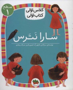 کتاب کلاس اولی کتاب اولی (سطح 1) سارا نترس نشر افق