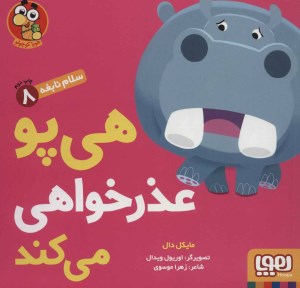 کتاب سلام نابغه (8) هی پو عذرخواهی می کند نشر هوپا