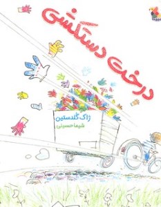 کتاب درخت دستکشی نشر میچکا