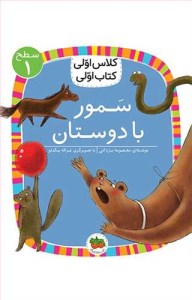 کتاب کلاس اولی کتاب اولی (سطح 1) سمور با دوستان نشر افق