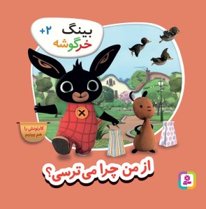 کتاب بینگ خرگوشه از من چرا می ترسی نشر قدیانی