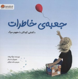 کتاب جعبه خاطرات نشر مهرسا