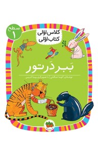 کتاب کلاس اولی کتاب اولی (سطح 1) ببر در تور نشر افق