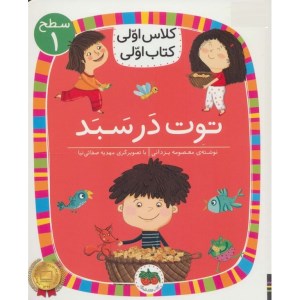 کتاب کلاس اولی کتاب اولی (سطح 1) توت در سبد نشر افق