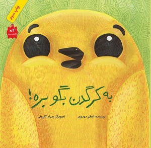 کتاب به کرگدن بگو بره