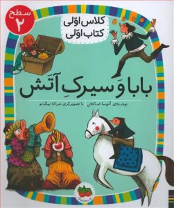 کتاب کلاس اولی کتاب اولی بابا و سیرک آتش نشر افق