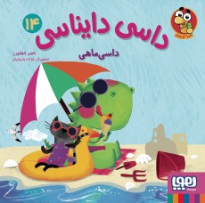 کتاب داسی دایناسی (14) داسی ماهی نشر هوپا