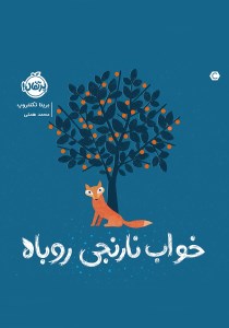 کتاب خواب نارنجی روباه نشر پرتقال