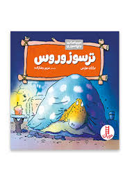 کتاب ترسوزوروس نشر نردبان