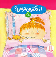 کتاب از دکتر می ترسی نشر نردبان