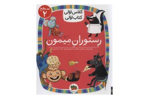 کتاب کلاس اولی کتاب اولی (سطح 2) رستوران میمون نشر افق