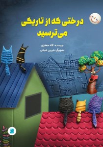 کتاب درختی که از تاریکی می ترسید نشر پرنده آبی