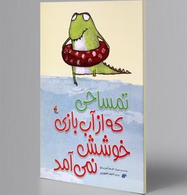 کتاب تمساحی که از آب بازی خوشش نمی آمد نشر میچکا