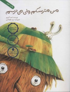 کتاب من مترسکم ولی می ترسم نشر فاطمی