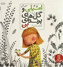 کتاب امیلی و گل های پرنده ی بن نشر نردبان
