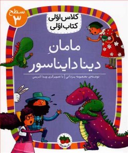 کتاب کلاس اولی کتاب اولی (سطح 3) مامان دینا دایناسور نشر افق