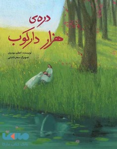 کتاب دره ی هزار هزار دارکوب نشر فاطمی