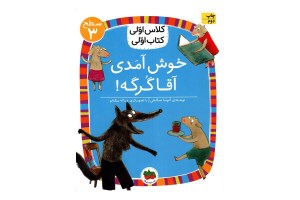 کتاب کلاس اولی کتاب اولی (3) خوش آمدی آقا گرگه نشر افق