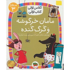 کتاب کلاس اولی کتاب اولی (3) مامان خرگوشه و گرگ گنده نشر افق
