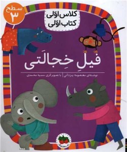 کتاب کلاس اولی کتاب اولی (3) فیل خجالتی نشر افق