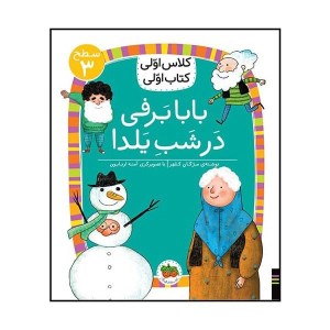 کتاب کلاس اولی کتاب اولی (سطح 3) بابا برفی در شب یلدا نشر افق