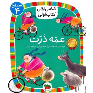 کتاب کلاس اولی کتاب اولی (سطح 4) عمه ذرت نشر افق