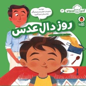 کتاب آشپز کوچولو (4) روز دال عدس نشر کتاب پرنده
