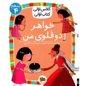 کتاب کلاس اولی کتاب اولی (سطح 4) خواهر دوقلوی من نشر افق
