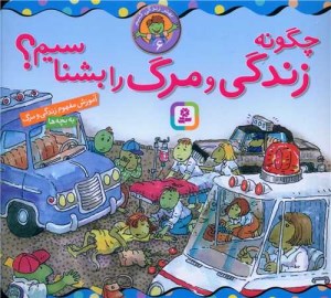 کتاب چگونه زندگی و مرگ را بشناسیم نشر قدیانی