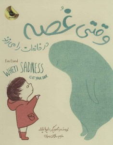 کتاب وقتی غصه در خانه ات را می زند نشر زعفران