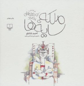 کتاب ملکه ی سایه ها نشر چشمه