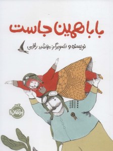 کتاب بابا همینجاست نشر پرتقال