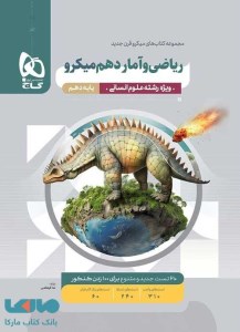 کتاب ریاضی و آمار دهم میکرو طبقه بندی گاج